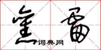 王冬龄旧雷草书怎么写