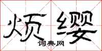 曾庆福烦缨隶书怎么写