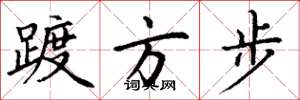 丁谦踱方步楷书怎么写