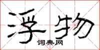 曾庆福浮物隶书怎么写