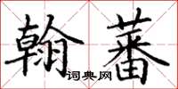 丁谦翰蕃楷书怎么写