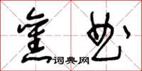王冬龄旧曲草书怎么写