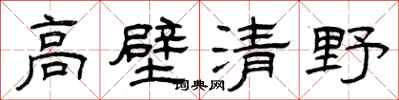 曾庆福高壁清野隶书怎么写