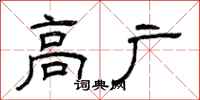 曾庆福高广隶书怎么写