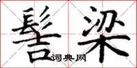 丁谦髻梁楷书怎么写