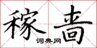 丁谦稼啬楷书怎么写