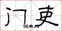 曾庆福门吏隶书怎么写