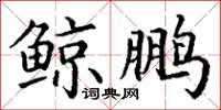 丁谦鲸鹏楷书怎么写
