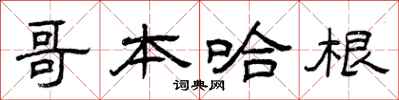 曾庆福哥本哈根隶书怎么写
