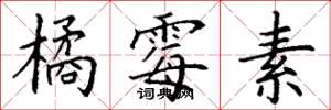 丁谦橘霉素楷书怎么写