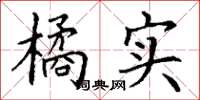 丁谦橘实楷书怎么写