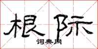 曾庆福根际隶书怎么写
