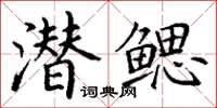丁谦潜鳃楷书怎么写