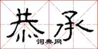 曾庆福恭承隶书怎么写