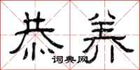 曾庆福恭养隶书怎么写