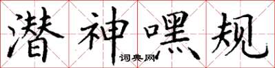 丁谦潜神嘿规楷书怎么写