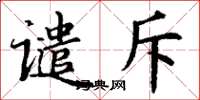丁谦谴斥楷书怎么写