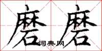 丁谦磨磨楷书怎么写