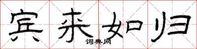 曾庆福宾来如归隶书怎么写