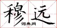 丁谦穆远楷书怎么写