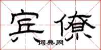曾庆福宾僚隶书怎么写