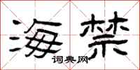 曾庆福海禁隶书怎么写