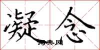 丁谦凝念楷书怎么写