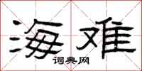 曾庆福海难隶书怎么写