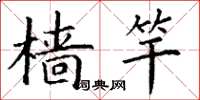 丁谦樯竿楷书怎么写