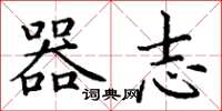 丁谦器志楷书怎么写