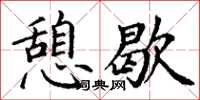 丁谦憩歇楷书怎么写
