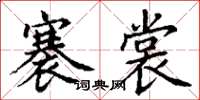 丁谦褰裳楷书怎么写