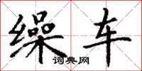 丁谦缲车楷书怎么写