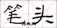 曾庆福笔头隶书怎么写