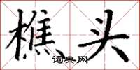 丁谦樵头楷书怎么写