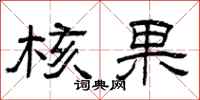 曾庆福核果隶书怎么写