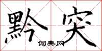 丁谦黔突楷书怎么写