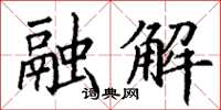 丁谦融解楷书怎么写