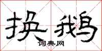 曾庆福换鹅隶书怎么写