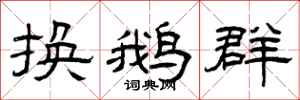 曾庆福换鹅群隶书怎么写