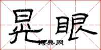曾庆福晃眼隶书怎么写