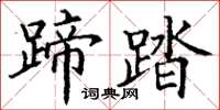 丁谦蹄踏楷书怎么写