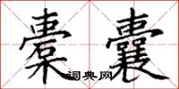 丁谦橐囊楷书怎么写