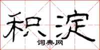 曾庆福积淀隶书怎么写