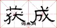 曾庆福获成隶书怎么写