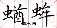 丁谦蝤蛑楷书怎么写