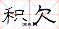 曾庆福积欠隶书怎么写