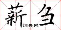 丁谦薪刍楷书怎么写