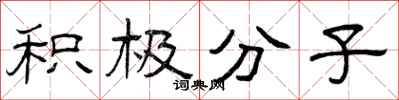 曾庆福积极分子隶书怎么写