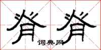 曾庆福脊脊隶书怎么写